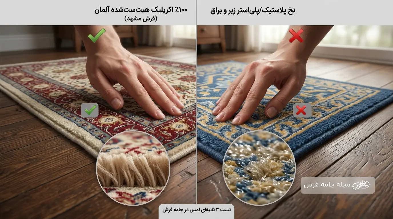 تست ۳ ثانیه‌ای تشخیص فرش اکریلیک اصل از پلی‌استر