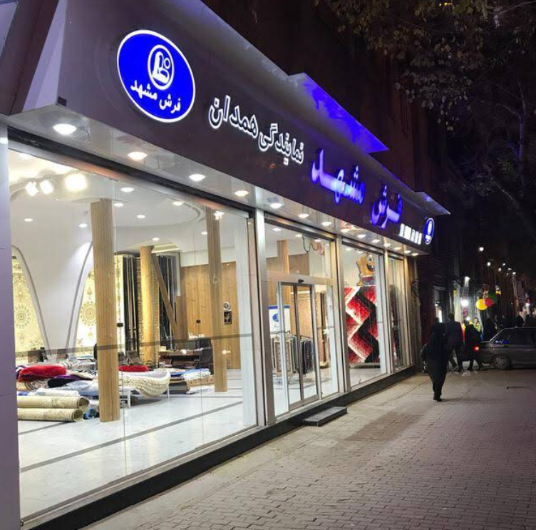 بهترین فرش فروشی همدان کجاست؟ معرفی فروشگاه جامه فرش